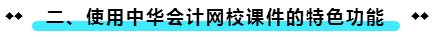 使用正保會計(jì)網(wǎng)校課件的特色功能