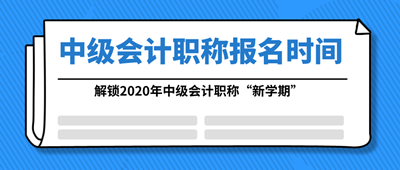 中級會計職稱報名時間