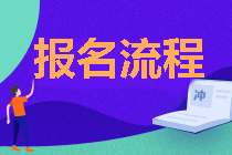 你需要知道的 湖北2020年中級(jí)會(huì)計(jì)報(bào)名流程