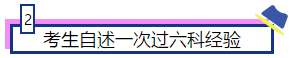 注會(huì)大咖們是如何一次通過注會(huì)6科的？備考經(jīng)驗(yàn)大集合