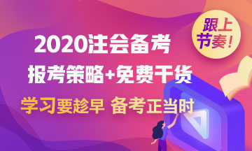 2020考初級(jí)會(huì)計(jì)職稱的財(cái)務(wù)小白 能一起備考注冊(cè)會(huì)計(jì)師嗎？