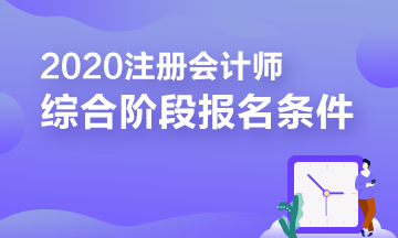 報考2020注冊會計師綜合階段需要滿足的條件你知道嗎？