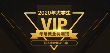 2020新氣象“薪”未來(lái) 網(wǎng)校全面助力大學(xué)生優(yōu)質(zhì)就業(yè)！