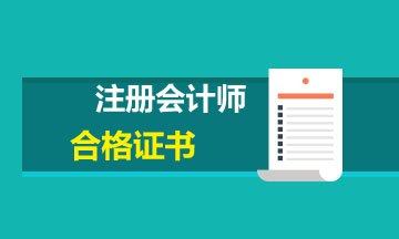 2019年鎮(zhèn)江注會合格證書領(lǐng)取時間