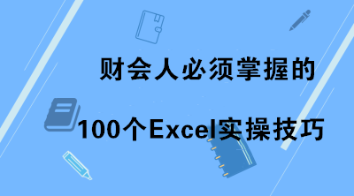 新課上線(xiàn)通知：財(cái)會(huì)人必須掌握的100個(gè)Excel實(shí)操技巧