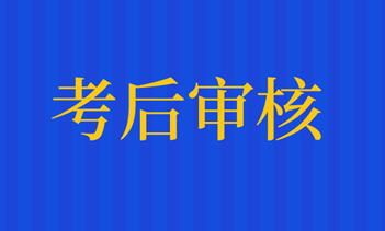 石家莊2020年資產評估師考試資格審核什么時候開始？