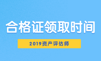 2019資產(chǎn)評估師合格證領(lǐng)取時間