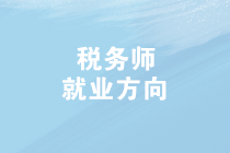 2019年稅務(wù)師查分啦！成績(jī)查詢后，稅務(wù)師就業(yè)方向有哪些？