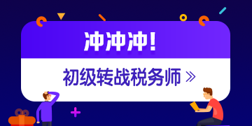 稅務(wù)師成績公布 考過初級轉(zhuǎn)戰(zhàn)稅務(wù)師更容易?。?！