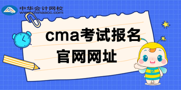 cma考試報(bào)名是英文還是中文官網(wǎng)？