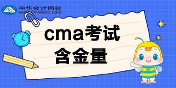 cma含金量