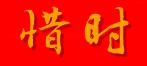 惜時(shí)