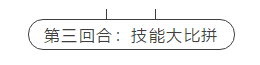 第三回合：技能大比拼