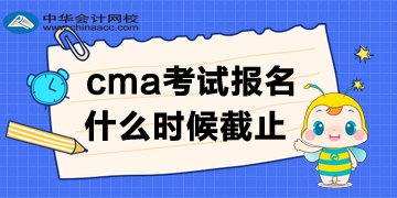 cma報(bào)名時(shí)間哪天截止呢？