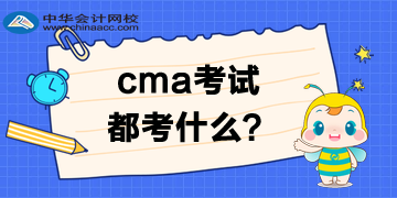 CMA考試都考什么？