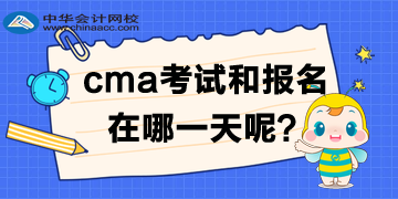 cma2020年中文考試及報名時間是哪一天？