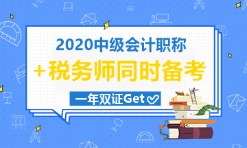 中級(jí)會(huì)計(jì)職稱和稅務(wù)師一起考可行嗎？