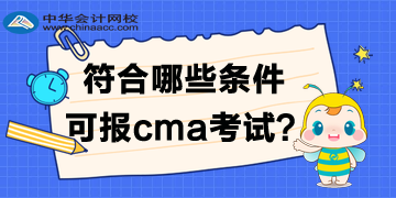 符合哪些條件可報2020年cma考試？