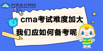 CMA考試難度加大，我們應如何備考呢？