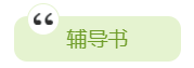 2020年中級會計(jì)職稱備考有哪些必選學(xué)習(xí)資料？