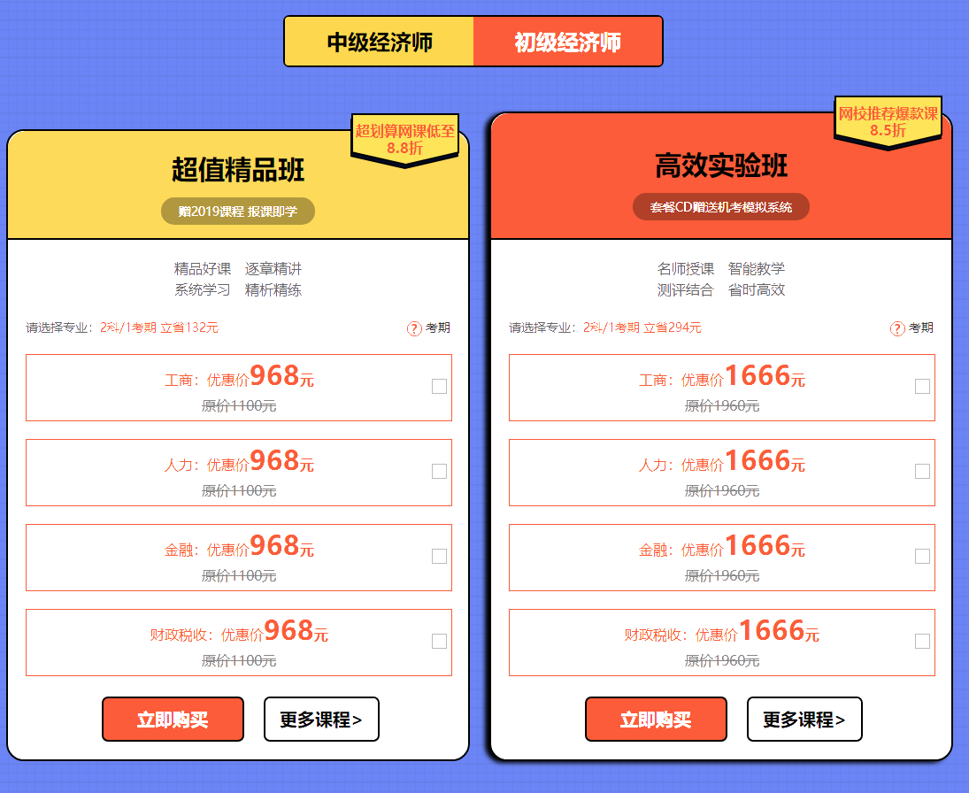 2019年初中級經(jīng)濟(jì)師購課優(yōu)惠1