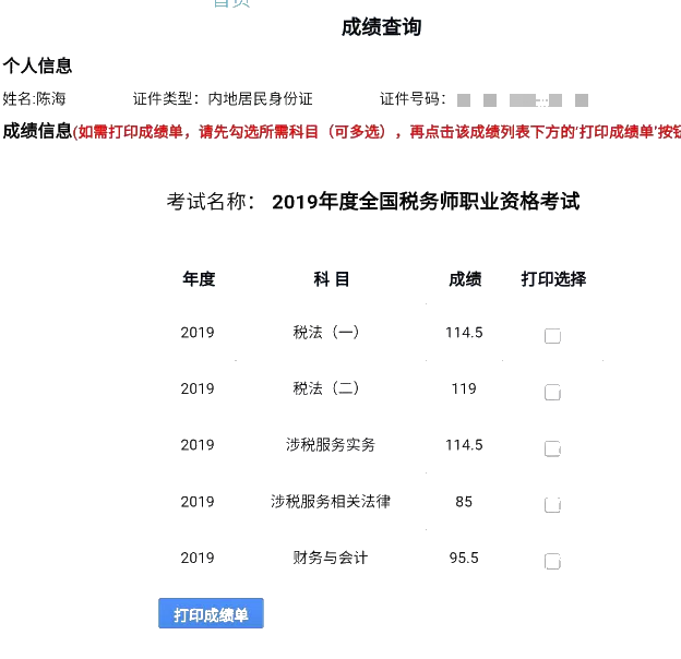 陳海稅務(wù)師成績(jī)單