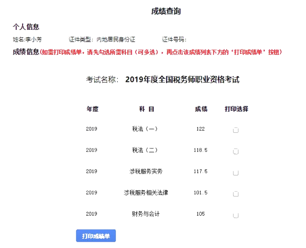 李小芳稅務(wù)師成績(jī)單