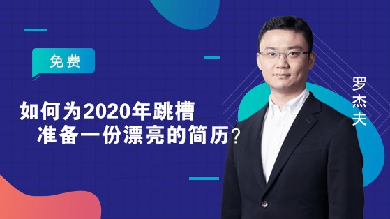 如何為2020年跳槽準(zhǔn)備一份漂亮的簡(jiǎn)歷？