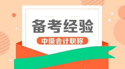 進來看！你適合什么時候開始2020年中級會計職稱學習？