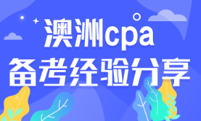 報名CPA Australia考試前，要注意哪些問題