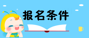 經(jīng)濟(jì)師報名條件