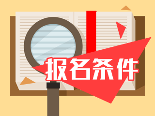 2020山西中級會計(jì)報(bào)名條件是什么？