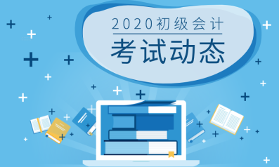 新疆米泉市2020年初級會計(jì)考試教材在哪里能購買？