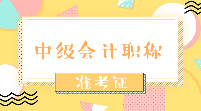 山東2020年中級會計考試準考證時間