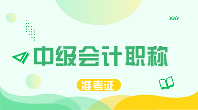 2020年河南中級會計師考試準(zhǔn)考證打印時間