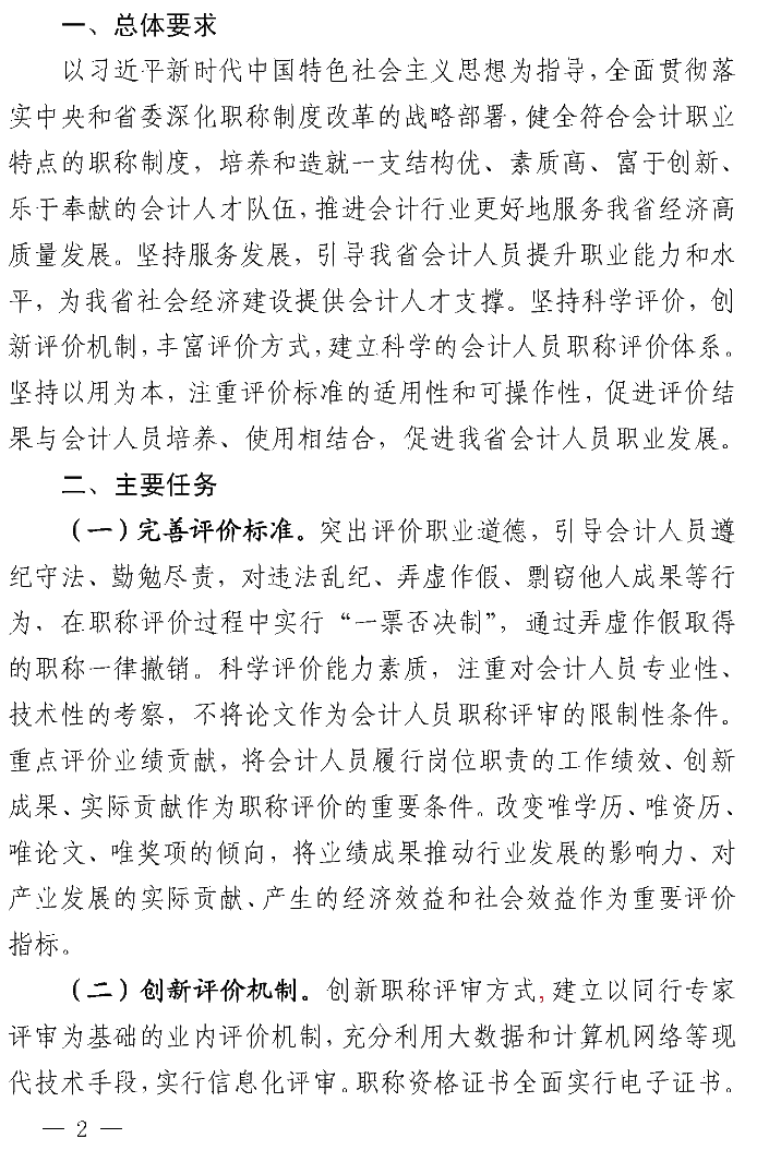 陜西高級會計師職稱評價辦法