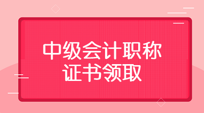 2019年雞西會計中級職稱證書什么時候可以領(lǐng)？