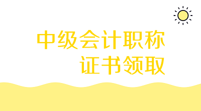 青海2019年中級會(huì)計(jì)資格證書領(lǐng)取時(shí)間