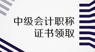 四川2019年會(huì)計(jì)中級(jí)證書領(lǐng)取地點(diǎn)