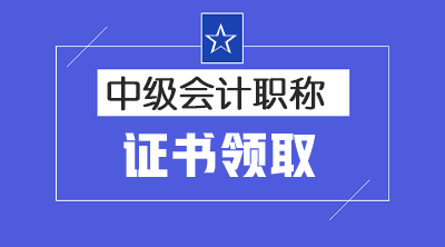 江蘇2019年中級(jí)會(huì)計(jì)證書領(lǐng)取時(shí)間