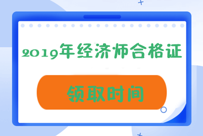 2019經(jīng)濟(jì)師證書(shū)領(lǐng)取時(shí)間