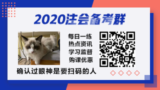 前方高能！距離2020年注會(huì)考試你的學(xué)習(xí)時(shí)間僅剩1個(gè)月？