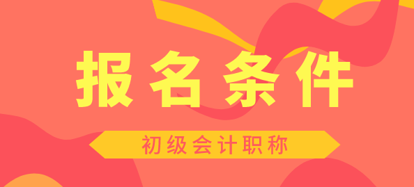 2020年湖南初級(jí)會(huì)計(jì)下半年報(bào)考時(shí)間安排出來了嗎？