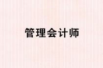 管理會計師是什么？管理會計師的日常工作內(nèi)容有哪些？