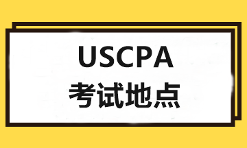 2020年USCPA考試和報考地點可以不一樣嗎？