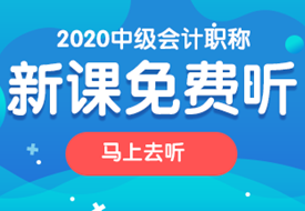 2020中級會(huì)計(jì)職稱新課