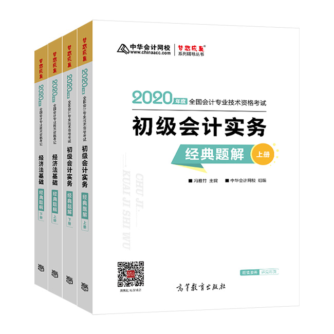 初級會計(jì)習(xí)題強(qiáng)化階段大力推薦夢想成真系列輔導(dǎo)書之-《經(jīng)典題解》