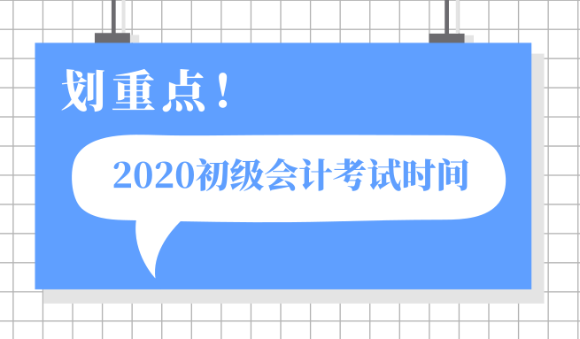 甘肅甘南州2020年初級(jí)會(huì)計(jì)職稱(chēng)考試啥時(shí)候開(kāi)考？