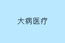 個人繳納的大病醫(yī)療保險是否可以在個人所得稅稅前扣除？