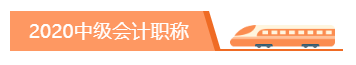 你為什么考中級會計職稱？2020千萬別忘記初心！